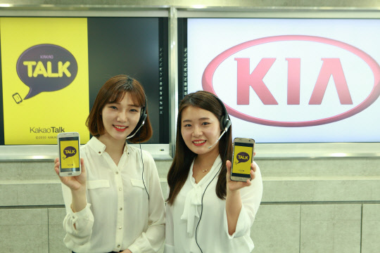 기아자동차는 업계 최초로 카카오톡을 활용한 실시간 1대1 고객 상담 서비스를 시작한다. <기아자동차 제공>